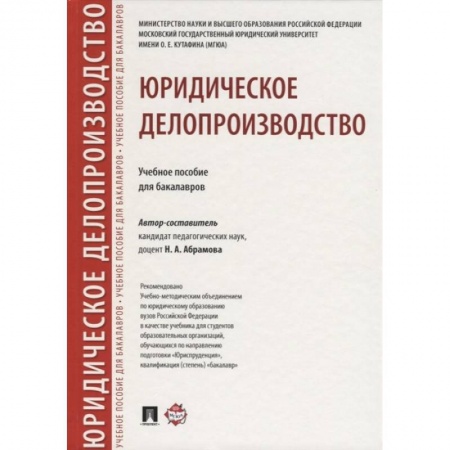 Право. Юриспруденция, книга Юридическое делопроизводство. Учебное пособие для бакалавров заказать