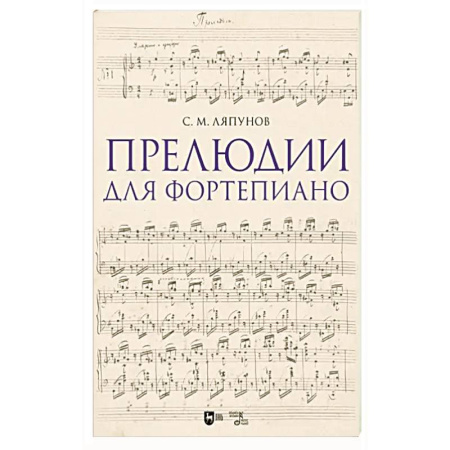 Нотные издания для фортепиано, книга Прелюдии для фортепиано. Ноты заказать