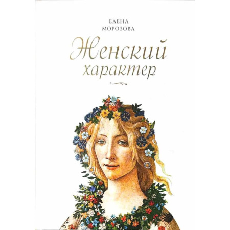 Характер и темперамент, книга Женский характер заказать