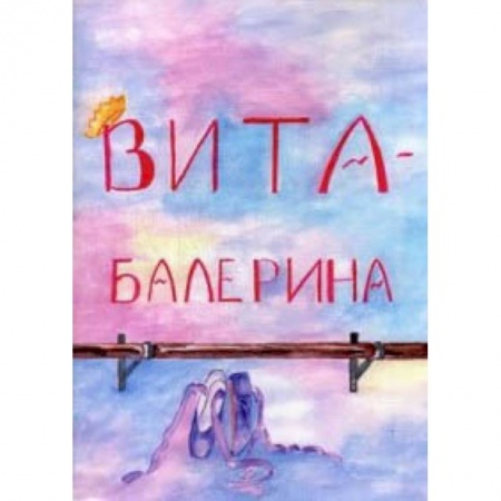 Сказки отечественных писателей, книга Вита-балерина заказать
