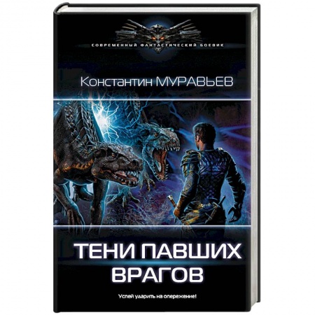 Боевая фантастика, книга Тени павших врагов заказать