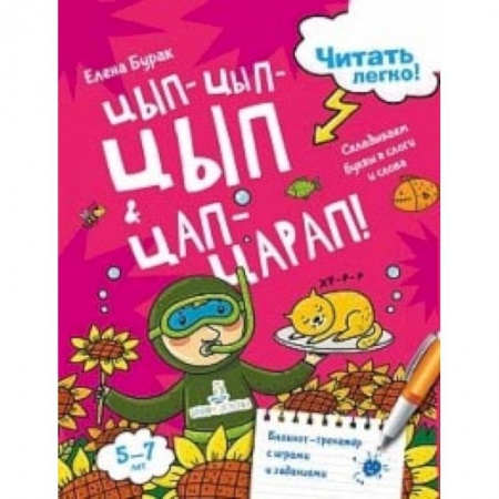 Развитие речи. Чтение, книга Цып-цып-цып и цап-царап! Складываем буквы в слоги заказать