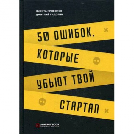 MBA. Бизнес-курс, книга 50 ошибок, которые убьют твой стартап заказать