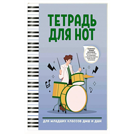 Нотные издания, книга Тетрадь для нот: для младших классов ДМШ и ДШИ заказать