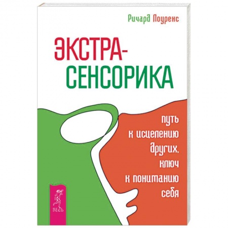 Эзотерика. Оккультизм, книга Экстрасенсорика - путь к исцелению других, ключ к пониманию себя заказать