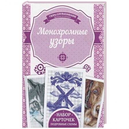 Вышивка, книга Монохромные узоры заказать