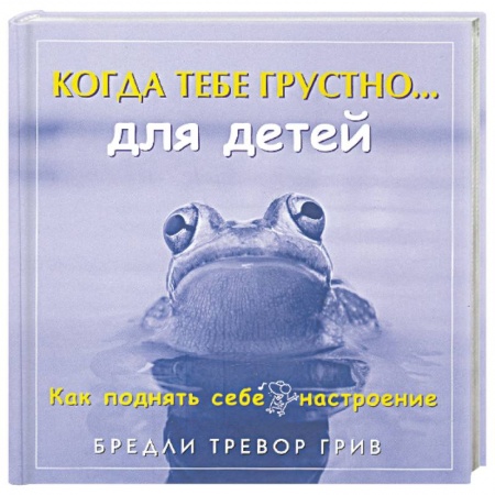 Книги, книга Когда тебе грустно... для детей: Как поднять себе настроение заказать