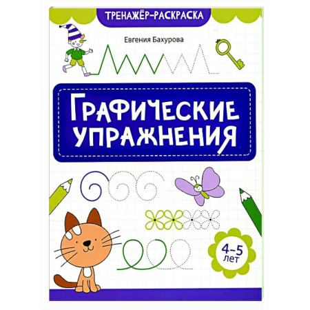 Развитие общих способностей, книга Графические упражнения: 4-5 лет заказать