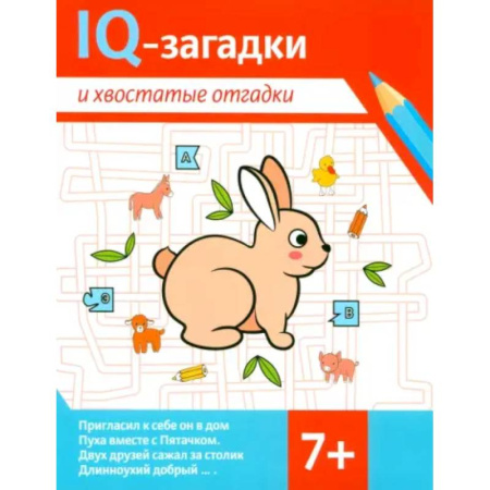 Загадки. Скороговорки. Считалки, книга IQ-загадки и хвостатые отгадки: 7+ заказать