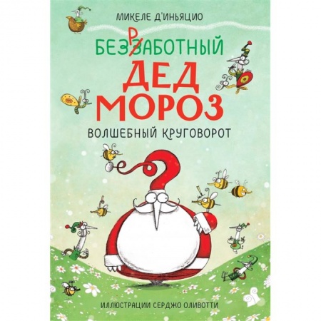 Книги для дошкольников (4-6 лет), книга Безработный Дед Мороз. Волшебный круговорот заказать