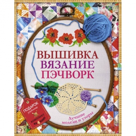 Книги, книга Вышивка, вязание, пэчворк - лучшие узоры и модели. Подарок рукодельнице.Подарочный комплект из 4х книг. заказать