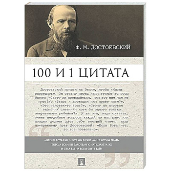 100 и 1 цитата. Достоевский Ф.М.