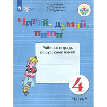 Русский язык. 4 класс. Рабочая тетрадь. Читай, думай, пиши. В 2-х частях. ФГОС ОВЗ Русский язык. 4 класс. Рабочая тетрадь. Читай, думай, пиши. В 2-х частях. ФГОС ОВЗ