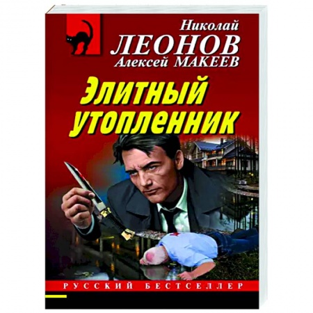 Отечественный мужской детектив, книга Элитный утопленник заказать