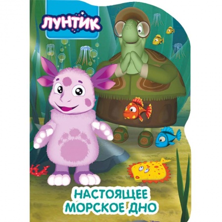 Лунтик, книга Лунтик. Настоящее морское дно заказать