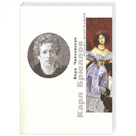 Книги, книга Карл Брюллов. Споры с судьбой заказать