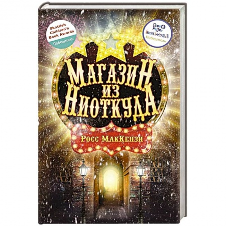 Зарубежное фэнтези, книга Магазин из Ниоткуда заказать