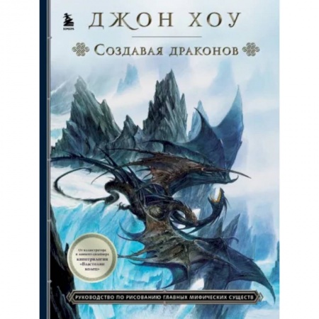 Животные. Насекомые. Птицы, книга Создавая драконов. Руководство по рисованию главных мифических существ от концепт-художника 'Властелина колец' заказать