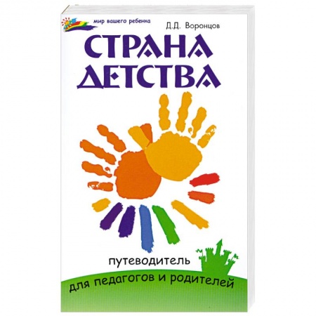 Книги, книга Страна детства: путеводитель для педагогов и родителей заказать