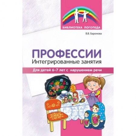 Коррекционная педагогика, книга Профессии: интегрированные занятия для дет 6-7 лет с нарушениями речи заказать