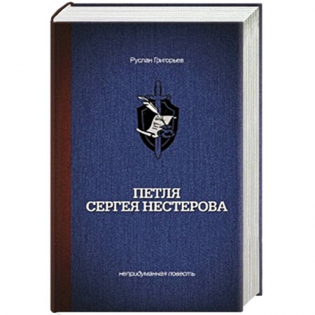Книги, книга Петля Сергея Нестерова заказать