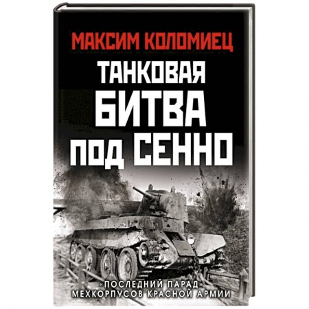 Вторая мировая война (1939-1945), книга Танковая битва под Сенно. «Последний парад» мехкорпусов Красной Армии заказать
