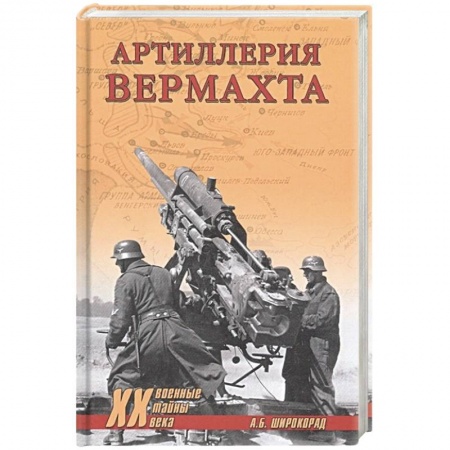 Вторая мировая война (1939-1945), книга Артиллерия вермахта  (12+) заказать