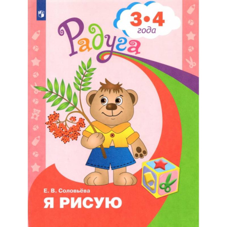 Книги для дошкольников (4-6 лет), книга Я рисую. Пособие для детей 3-4 года заказать