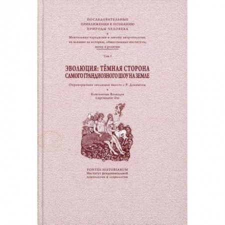 Эзотерические учения, книга Эволюция: темная сторона самого грандиозного шоу на Земле заказать