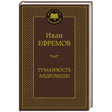 Книги, книга Туманность Андромеды заказать