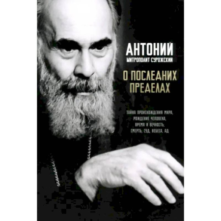 Проповеди, поучения, беседы, письма, книга О последних пределах заказать