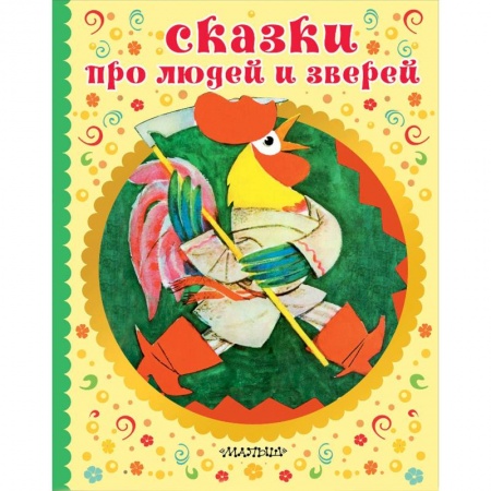 Русские народные сказки, книга Сказки про людей и зверей заказать