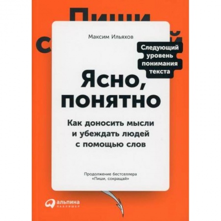 Деловое общение и этикет, книга Ясно, понятно заказать