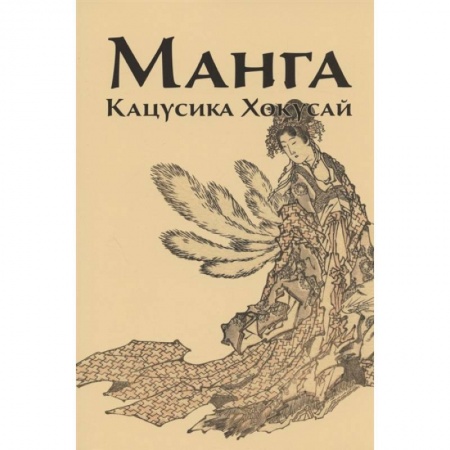 Живопись, книга Манга.Кацусика Хокусай заказать