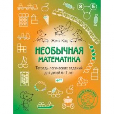Математика. Алгебра. Геометрия, книга Необычная математика.Тетрадка логич.заданий 6-7лет заказать