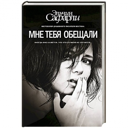 Книги, книга Мне тебя обещали заказать