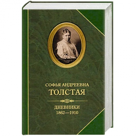 Мемуары, биографии исторических личностей, книга Дневники 1862-1910 заказать