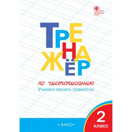 Образовательные системы. 1-4 классы, книга Тренажер по чистописанию. 2 класс. Учимся писать грамотно. ФГОС заказать