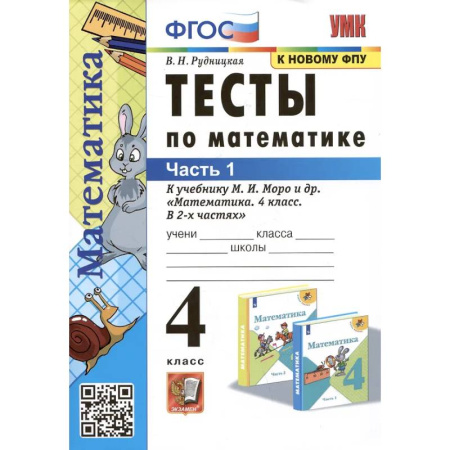 Математика. Алгебра. Геометрия, книга Тесты по математике. 4 класс: В 2-х частях. Часть 1: к учебнику М.И. Моро и др. заказать
