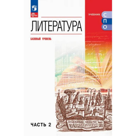 Литература, книга Литература. Базовый уровень. Учебник для СПО. Часть 2 заказать