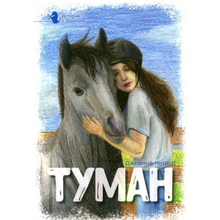 Приключения. Детективы, книга Истории о лошадях. В 5 томах. Том 1. Туман заказать