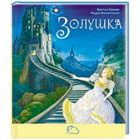 Сказки зарубежных писателей, книга Золушка заказать