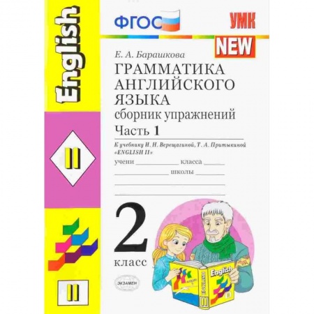Учебники, самоучители, пособия, книга Грамматика английского языка. Сборник упражнений: 2 класс. Часть 1. К уч. И.Н. Верещагиной. ФГОС заказать
