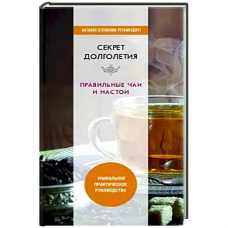 Здоровье, медицинская литература, книга Секрет долголетия. Правильные чаи и настои. заказать