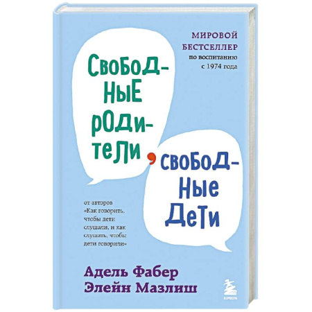 Книги, книга Свободные родители, свободные дети заказать