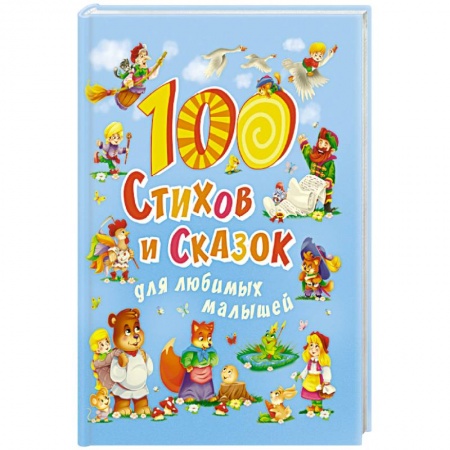 Русская поэзия для детей, книга 100 стихов и сказок для любимых малышей заказать
