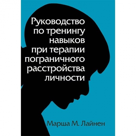 Классики психологии, книга Руководство по тренингу навыков при терапии пограничного расстройства личности заказать
