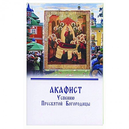 Молитвословы, акафисты, каноны, книга Акафист Успению Пресвятой Богородицы заказать