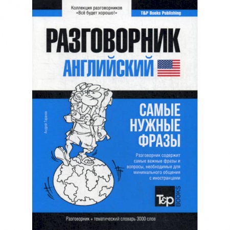 Разговорники, книга Английский разговорник и тематический словарь. 3000 слов заказать