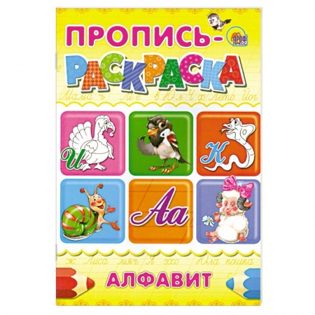 Книги, книга Пропись-раскраска . Алфавит (Индюк) заказать
